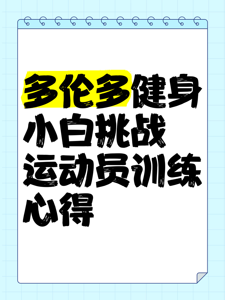 Leyu Sport登录入口-包含运动员的成长日记：记录每一次挑战的词条